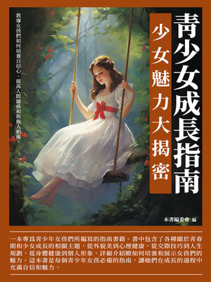 cover image of 青少女成長指南